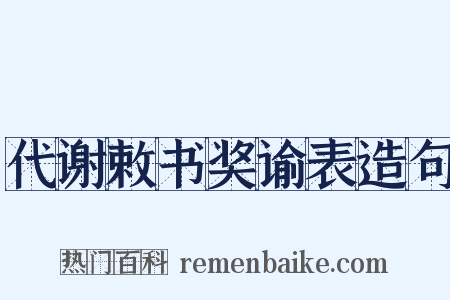 代谢敕书奖谕表造句是什么意思的图片
